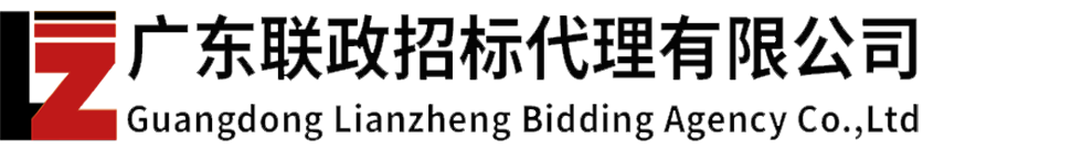 广东联政招标代理有限公司_广东联政招标代理有限公司
